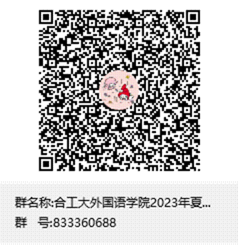 合工大威尼斯879787972023年夏令营群聊二维码