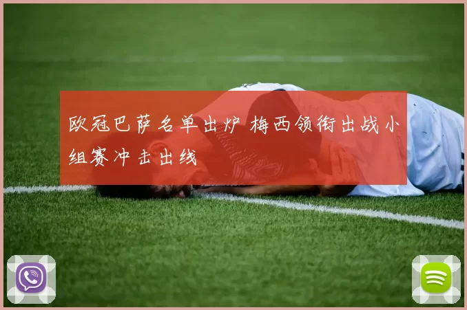 欧冠巴萨名单出炉 梅西领衔出战小组赛冲击出线