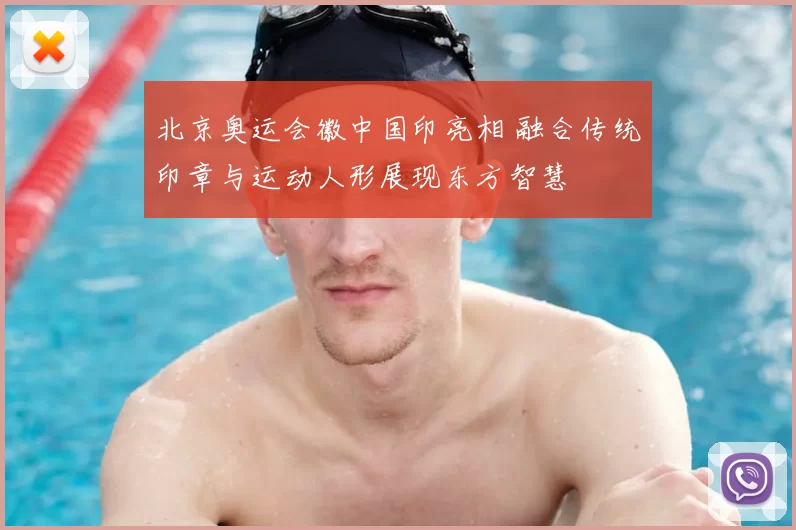 北京奥运会徽中国印亮相 融合传统印章与运动人形展现东方智慧