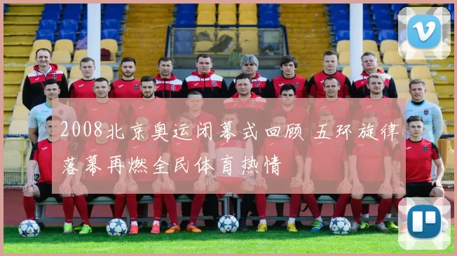 2008北京奥运闭幕式回顾 五环旋律落幕再燃全民体育热情