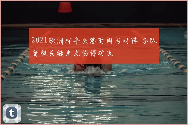 2021欧洲杯半决赛时间与对阵 各队晋级关键看点伤停对决