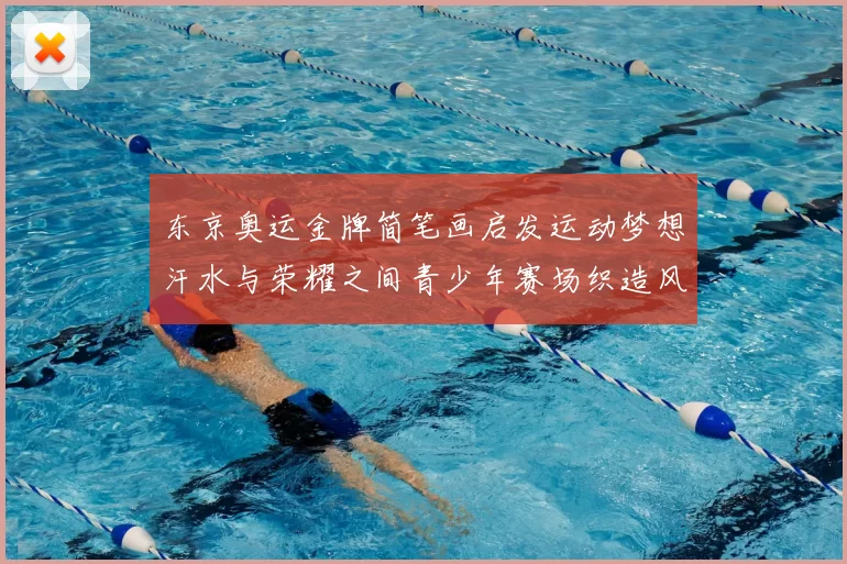 东京奥运金牌简笔画启发运动梦想汗水与荣耀之间青少年赛场织造风