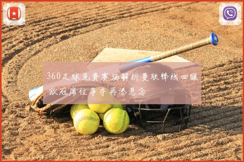 360足球免费赛场解析曼联锋线回暖 欧冠席位争夺再添悬念