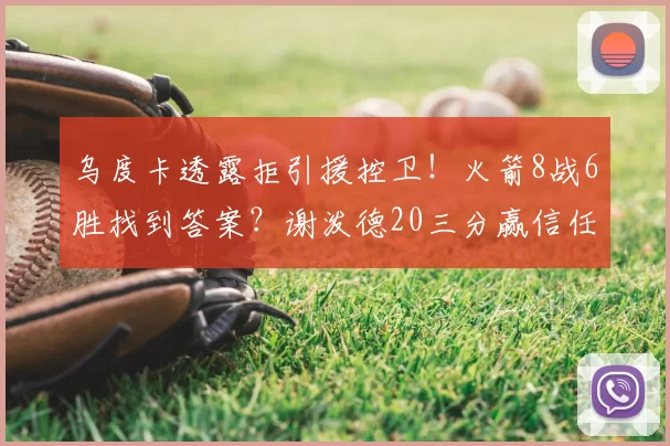 乌度卡透露拒引援控卫!火箭8战6胜找到答案?谢泼德20三分赢信任