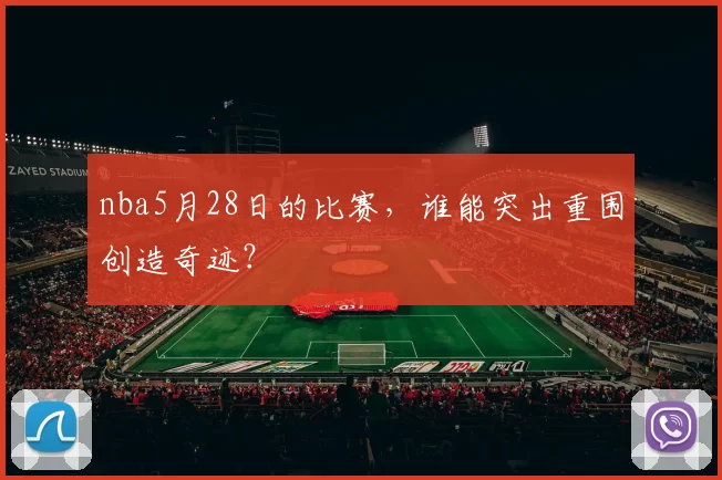 nba5月28日的比赛，谁能突出重围创造奇迹？