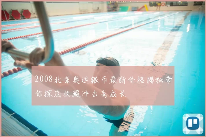 2008北京奥运银币最新价格揭秘带你探底收藏冲击高成长