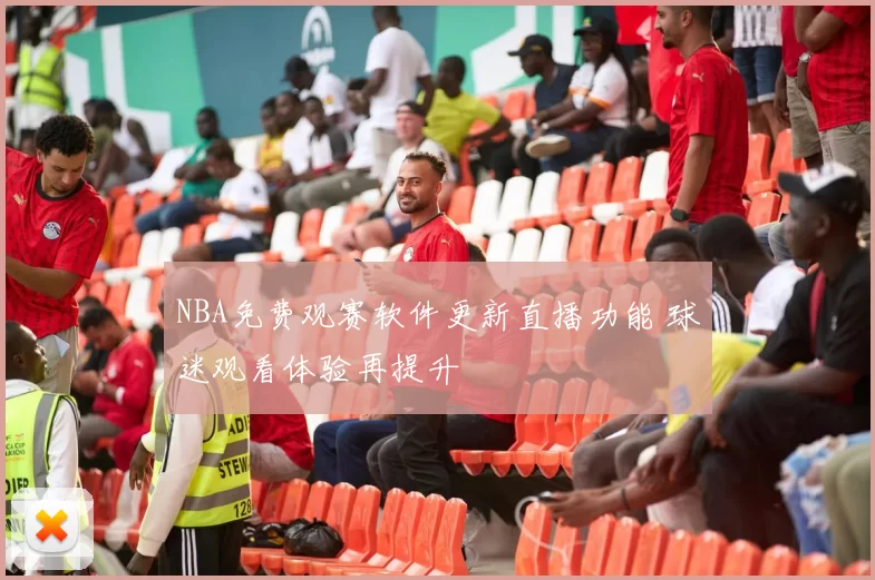 NBA免费观赛软件更新直播功能 球迷观看体验再提升