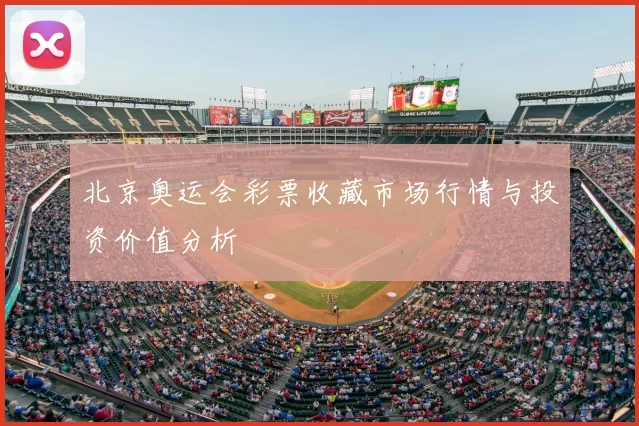 北京奥运会彩票收藏市场行情与投资价值分析