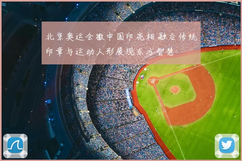 北京奥运会徽中国印亮相 融合传统印章与运动人形展现东方智慧