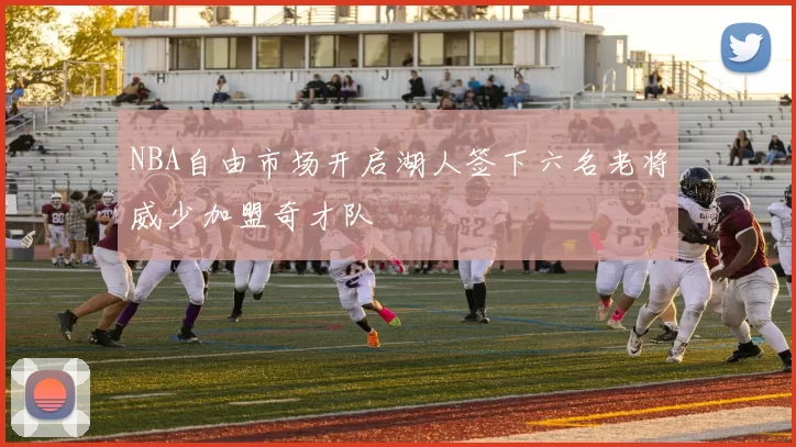 NBA自由市场开启湖人签下六名老将威少加盟奇才队