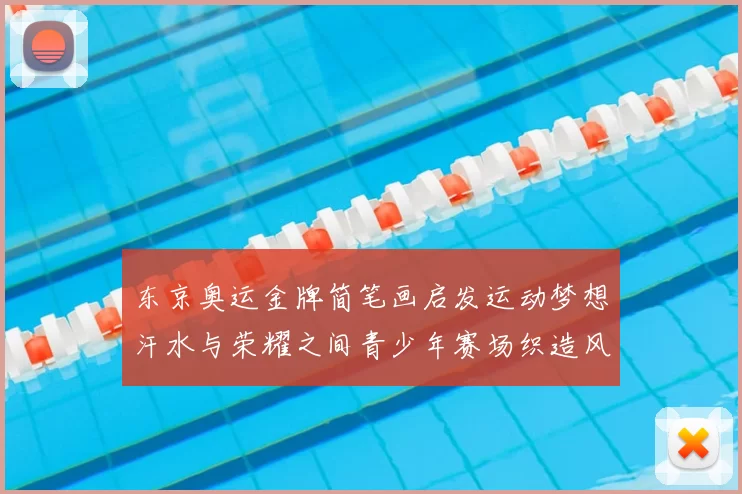 东京奥运金牌简笔画启发运动梦想汗水与荣耀之间青少年赛场织造风