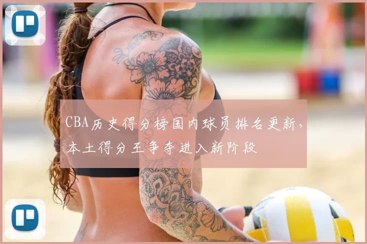 CBA历史得分榜国内球员排名更新,本土得分王争夺进入新阶段