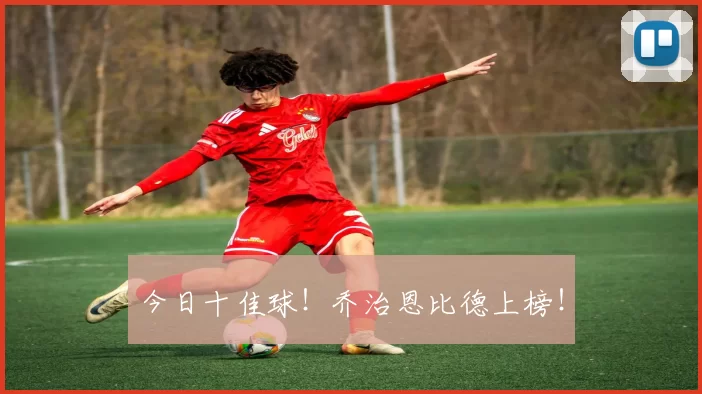 今日十佳球！乔治恩比德上榜！