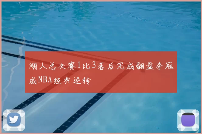 湖人总决赛1比3落后完成翻盘夺冠成NBA经典逆转