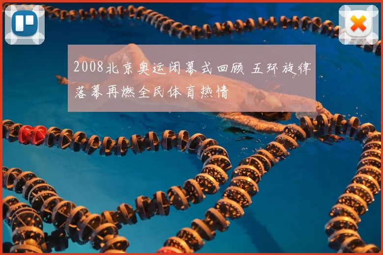 2008北京奥运闭幕式回顾 五环旋律落幕再燃全民体育热情