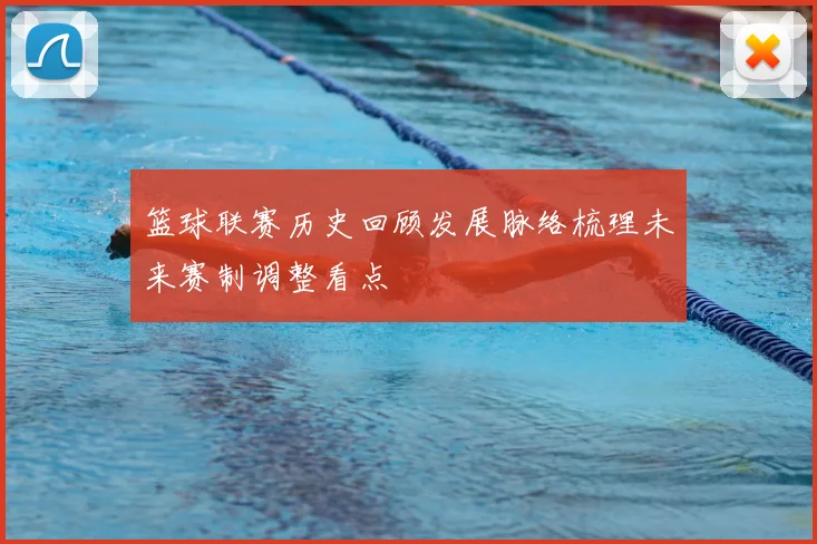 篮球联赛历史回顾发展脉络梳理未来赛制调整看点