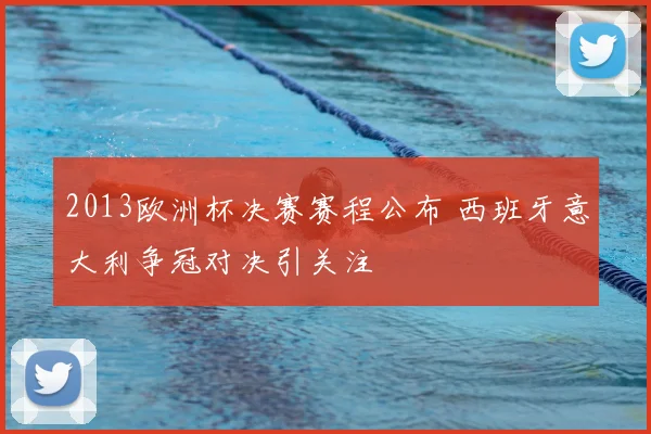 2013欧洲杯决赛赛程公布 西班牙意大利争冠对决引关注