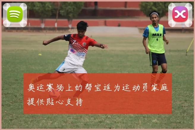 奥运赛场上的帮宝适为运动员家庭提供贴心支持