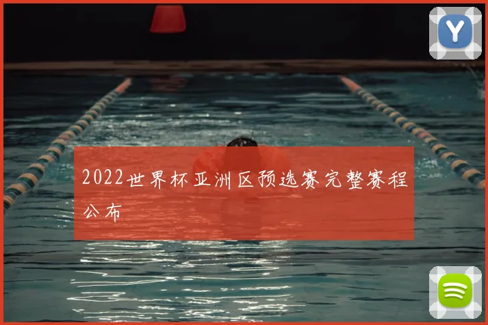 2022世界杯亚洲区预选赛完整赛程公布