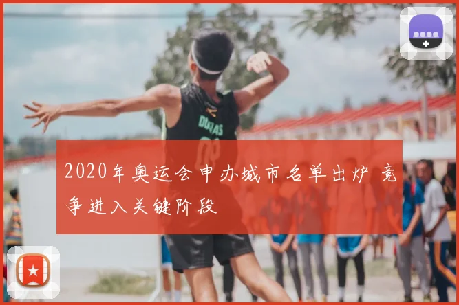 2020年奥运会申办城市名单出炉 竞争进入关键阶段