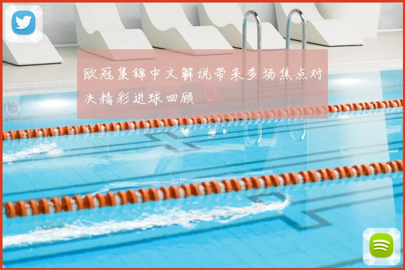 欧冠集锦中文解说带来多场焦点对决精彩进球回顾