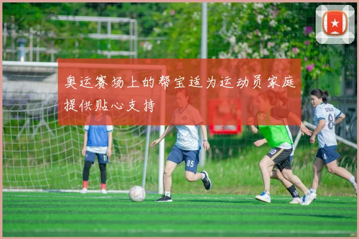 奥运赛场上的帮宝适为运动员家庭提供贴心支持